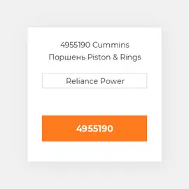 4955190 CUMMINS Поршень комплект PISTON CLIPS & RINGS