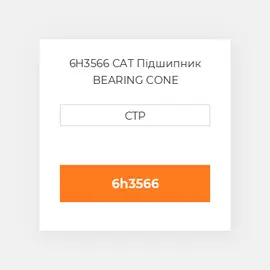 6H3566 CAT Підшипник BEARING CONE