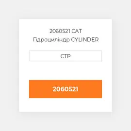 2060521 CAT Гідроциліндр CYLINDER A