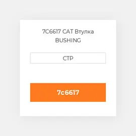 7C6617 CAT Втулка BUSHING