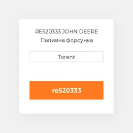 RE520333 JOHN DEERE Паливна форсунка