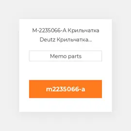M-2235066-A Крильчатка Deutz Крильчатка Impeller [COILing Fan / Blower] F3 / 4L912 [Aluminum]