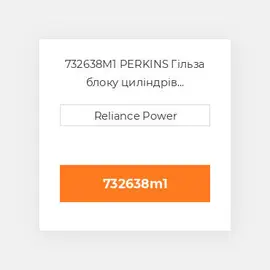 732638M1 PERKINS Гільза блоку циліндрів CYLINDER Sleeve