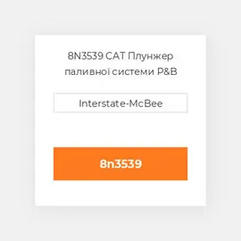 8N3539 CAT Плунжер паливної системи P&B