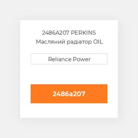 2486A207 PERKINS Масляний радіатор OIL COILer