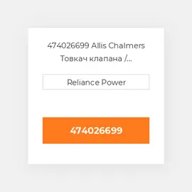 474026699 Allis Chalmers Товкач клапана / форсунки двз
