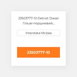 23503777-10 Detroit Diesel Гільзи-поршневий комплект Kit - CYLINDER