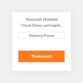 734644M1 PERKINS Гільза блоку циліндрів CYLINDER Sleeve
