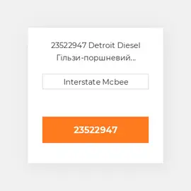 23522947 Detroit Diesel Гільзи-поршневий комплект Kit - CYLINDER