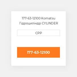177-63-12100 Komatsu Гідроциліндр CYLINDER Assembly