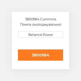 3800984 CUMMINS Помпа WATER PUMP AND SEAL