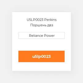 U5LP0023 Perkins Поршень двз