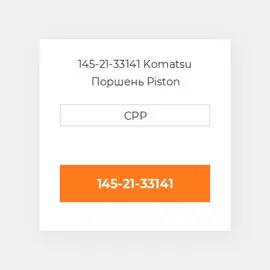 145-21-33141 Komatsu Поршень Piston