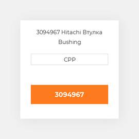 3094967 Hitachi Втулка Bushing