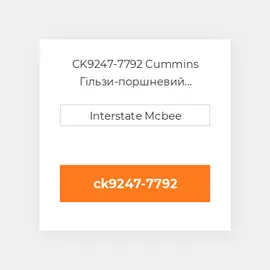 CK9247-7792 Cummins Гільзи-поршневий комплект Kit - CYLINDER
