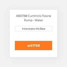 AR61788 CUMMINS Помпа WATER PUMP V-378/504