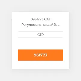 0961773 CAT Регулювальна шайба SHIM (0.15MM THK)