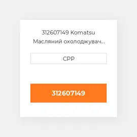 312607149 Komatsu Масляний охолоджувач Core Radiator Body