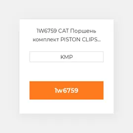 1W6759 CAT Поршень комплект PISTON CLIPS PIN & RINGS