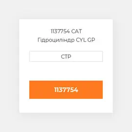 1137754 CAT Гідроциліндр CYL GP