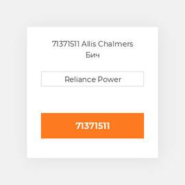 71371511 Allis Chalmers Бич