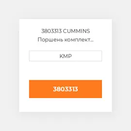 3803313 CUMMINS Поршень комплект PISTON PIN & CLIPS