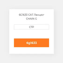6G1633 CAT Ланцюг CHAIN G