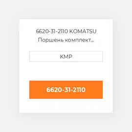 6620-31-2110 KOMATSU Поршень комплект PISTON-BODY W/C CLIPS