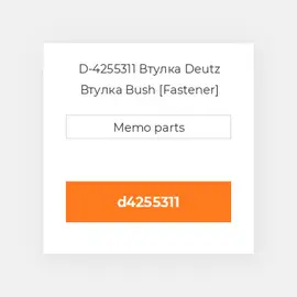 D-4255311 Втулка Deutz Втулка Bush [Fastener] [OEM]