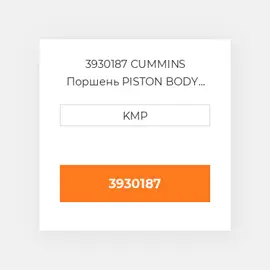 3930187 CUMMINS Поршень PISTON BODY C/W CLIPS