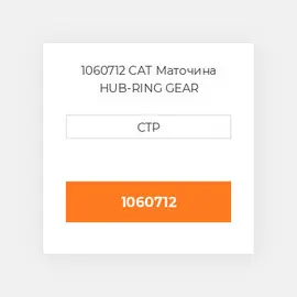 1060712 CAT Маточина HUB-RING GEAR