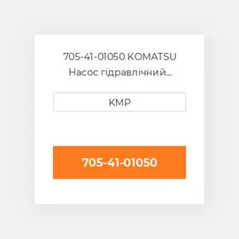 705-41-01050 KOMATSU Насос гідравлічний HYDRAULIC PUMP