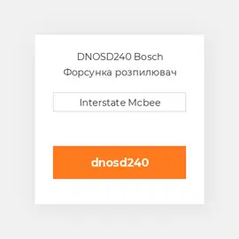 DNOSD240 Bosch Форсунка розпилювач Nozzle