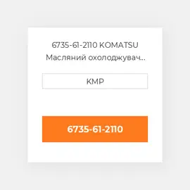 6735-61-2110 KOMATSU Масляний охолоджувач CORE OIL COILER