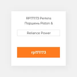 RP171173 Perkins Поршень Piston &amp