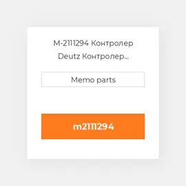 M-2111294 Контролер Deutz Контролер ContrOILer - 1012 / 1013