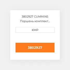 3802927 CUMMINS Поршень комплект PISTON CLIPS & RINGS STD