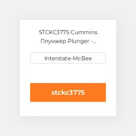 STCKC3775 Cummins Плунжер Plunger - Chrome - STC K.