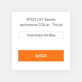 1P1123 CAT Зажим кріплення COILar - Thrust