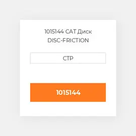 1015144 CAT Диск DISC-FRICTION