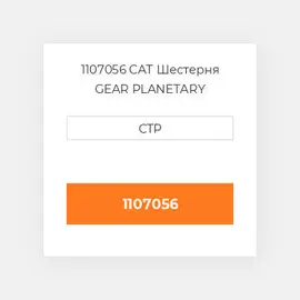 1107056 CAT Шестерня GEAR PLANETARY