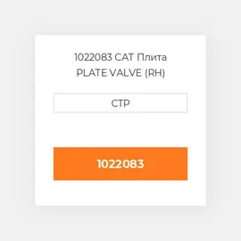 1022083 CAT Плита PLATE VALVE (RH)