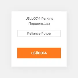 U5LL0014 Perkins Поршень двз