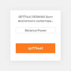 RP771441 PERKINS Болт вихлопного колектора Exhaust Manifold Stud Kit