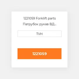 1221059 Forklift parts Патрубок рукав ВД трубопровід Hose - Clean Air