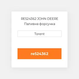 RE524362 JOHN DEERE Паливна форсунка