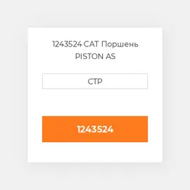1243524 PERKINS Поршень Piston