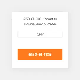 6150-61-1105 Komatsu Помпа Pump Water
