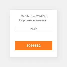3096682 CUMMINS Поршень комплект PISTON PIN & CLIPS