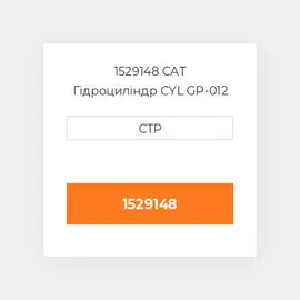 1529148 CAT Гідроциліндр CYL GP-012